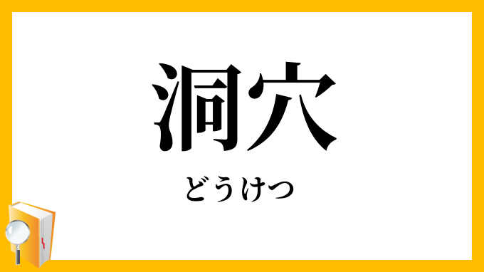 洞穴