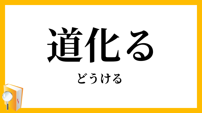 道化る