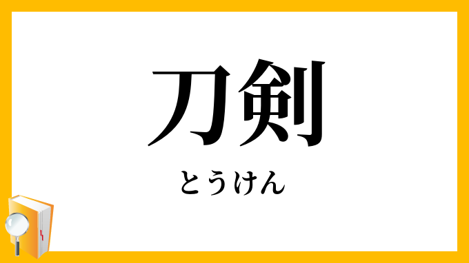 刀剣