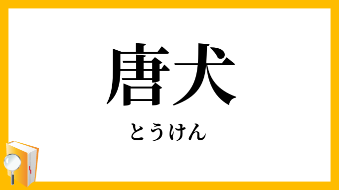 唐犬