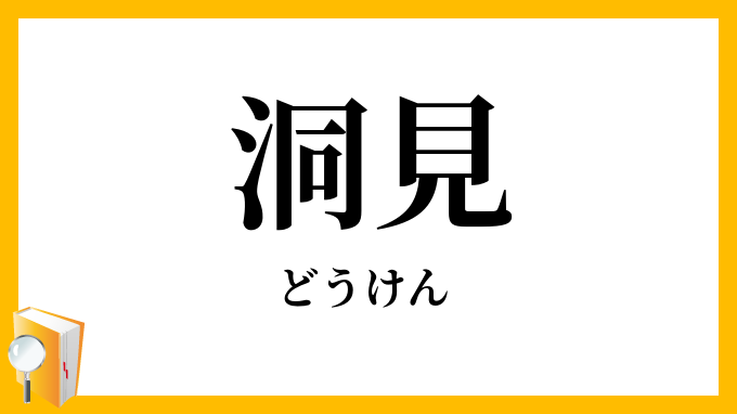 洞見