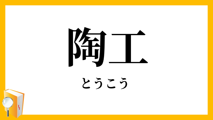 陶工