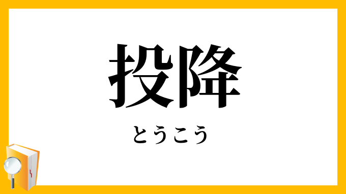 投降