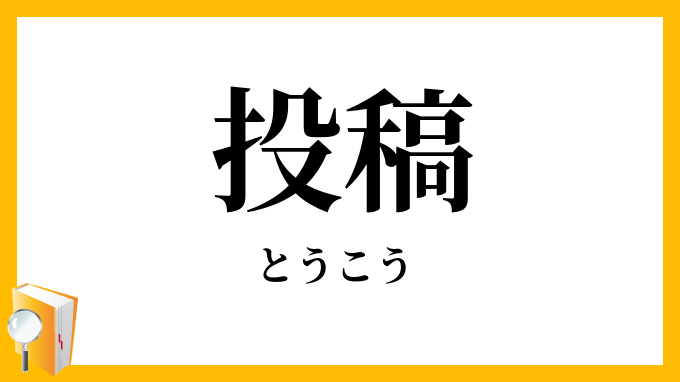投稿