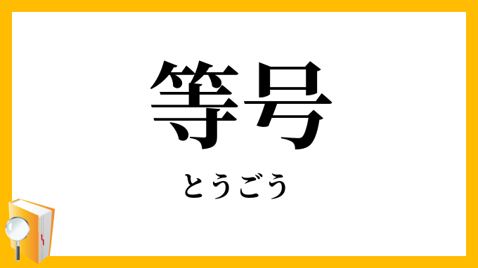 等号