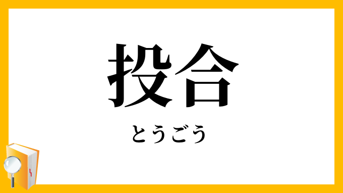 投合