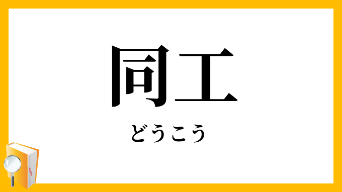 同工