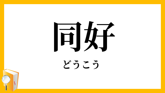 同好
