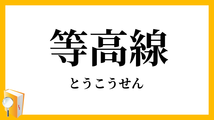 等高線