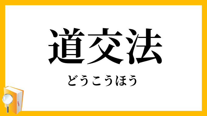 道交法