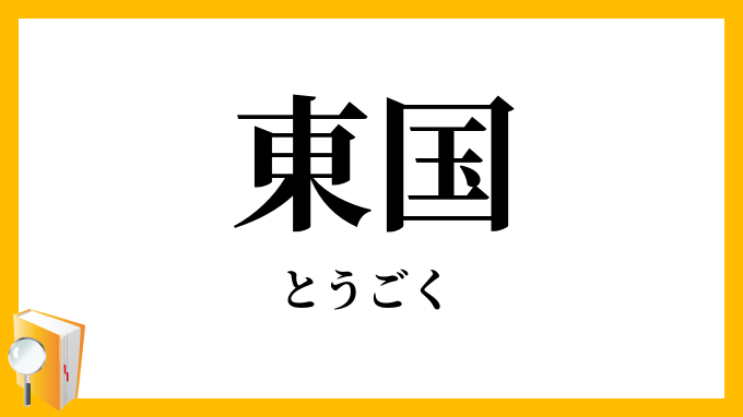 東国