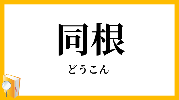 同根