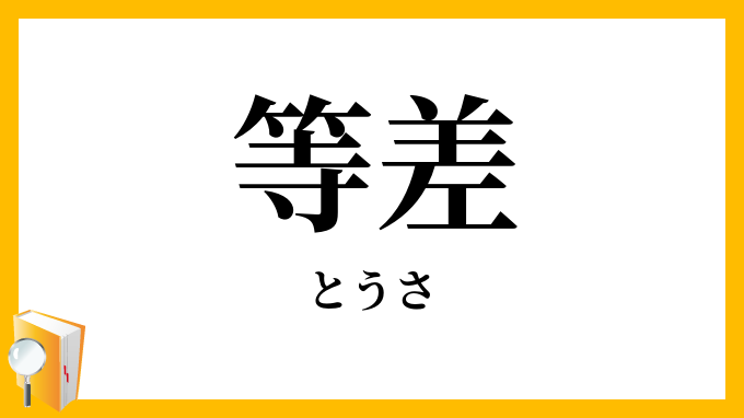 等差