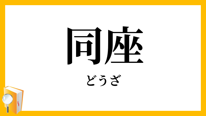 同座