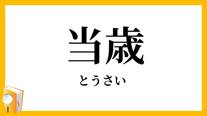 当歳