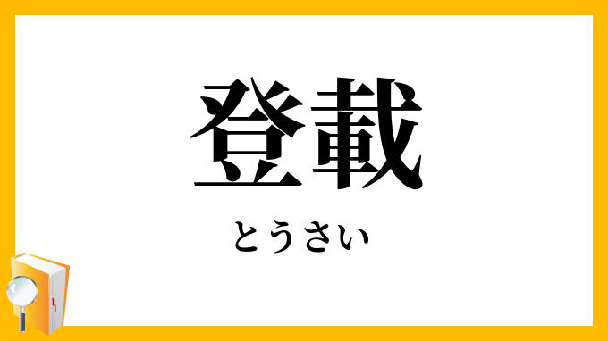 登載