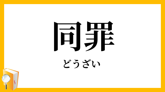 同罪