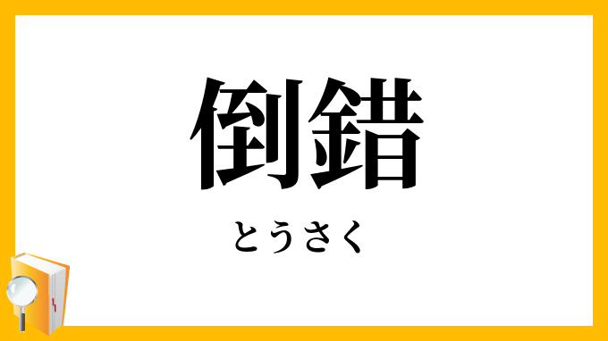 倒錯
