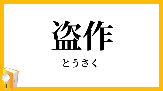 盗作