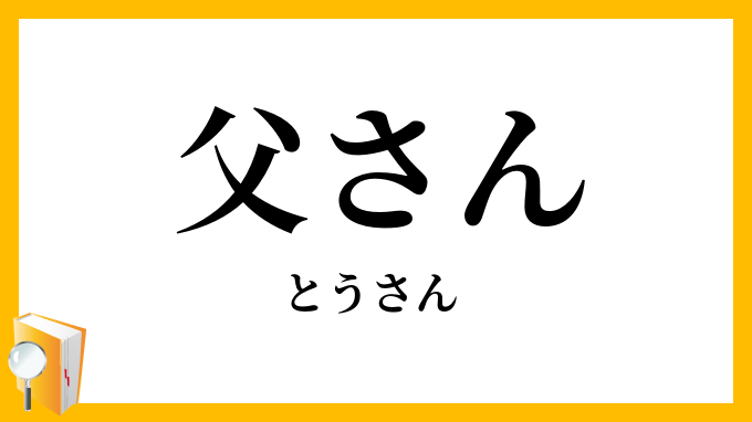 父さん