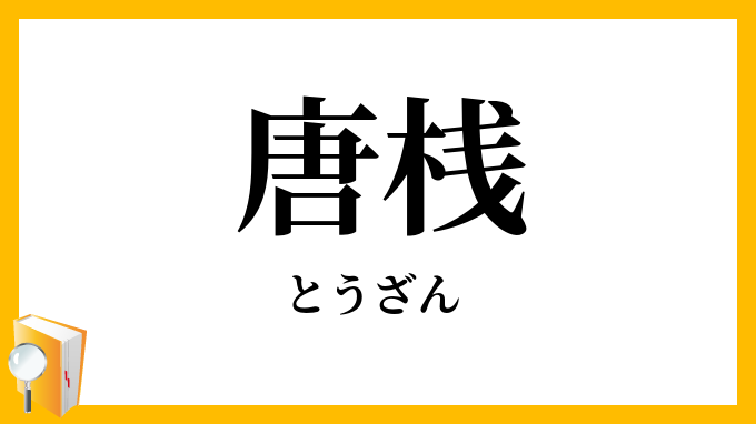 唐桟