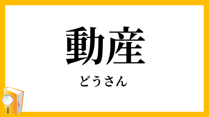動産