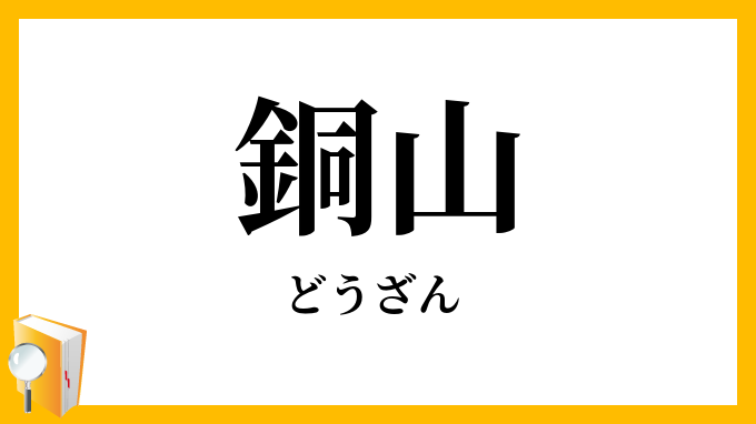 銅山