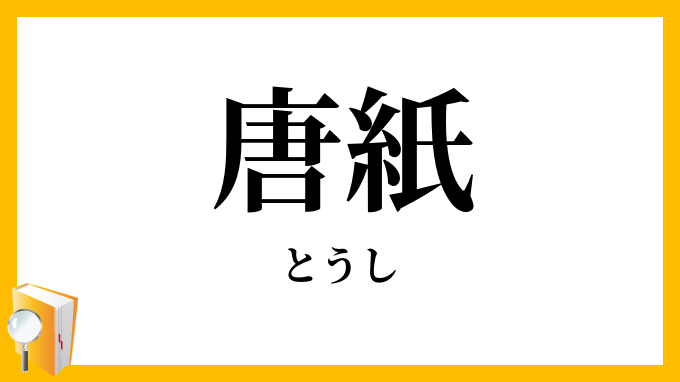 唐紙