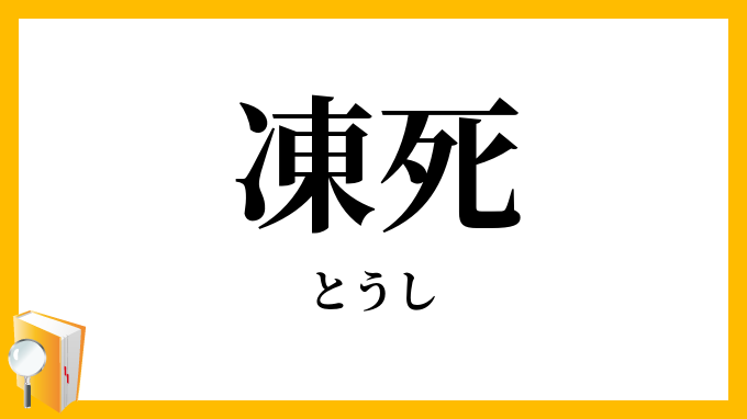 凍死
