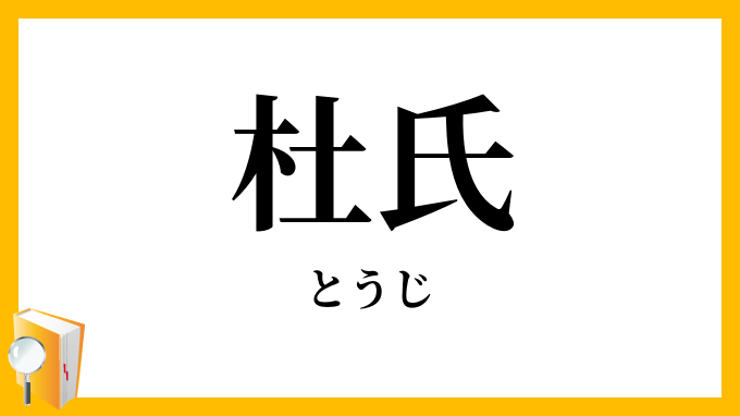 杜氏