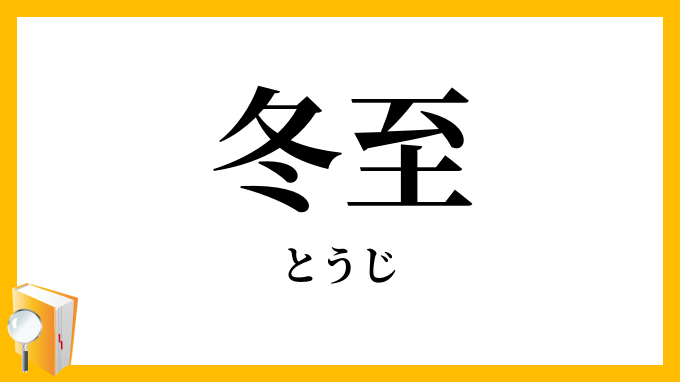冬至