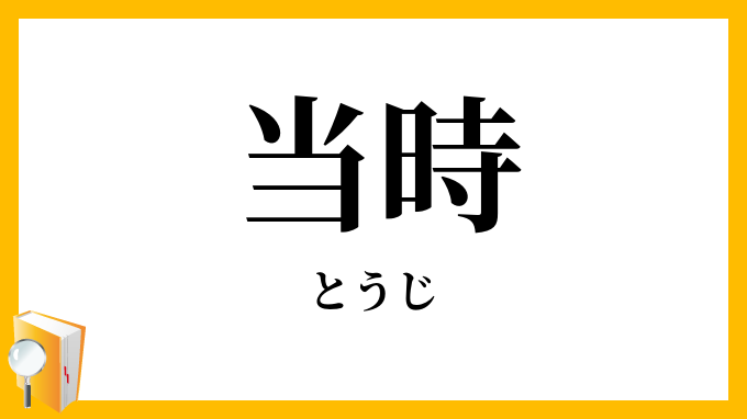 当時