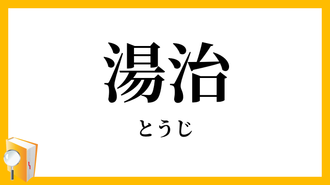 湯治