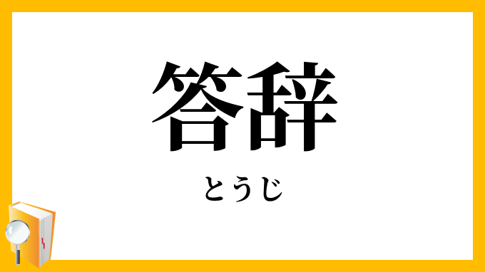 答辞