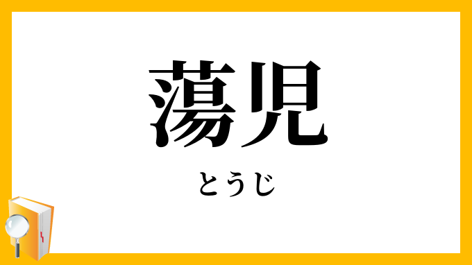 蕩児