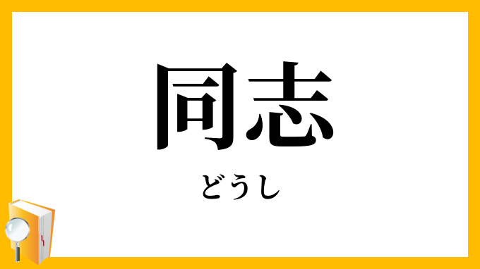 同志