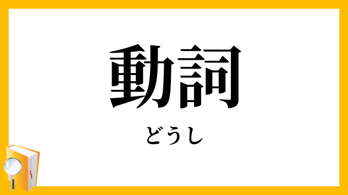 動詞
