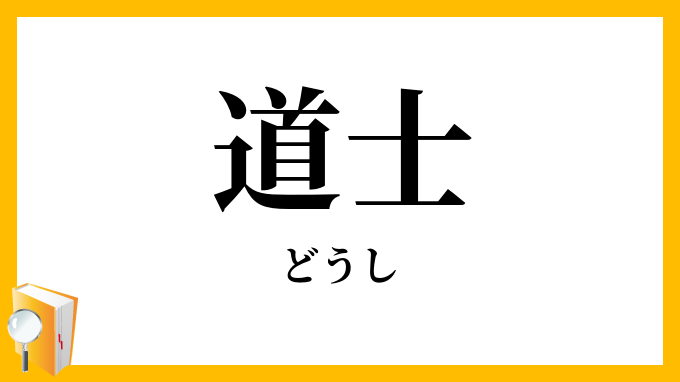 道士