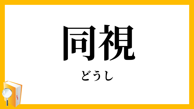 同視