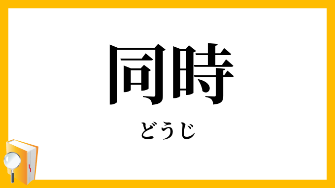 同時