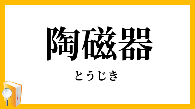 陶磁器
