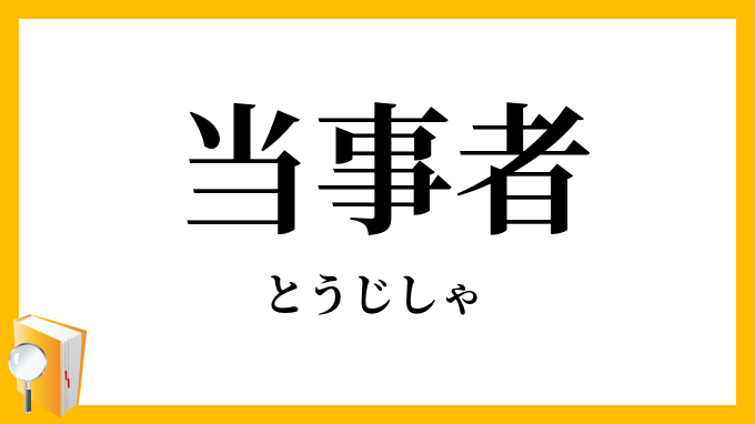 当事者