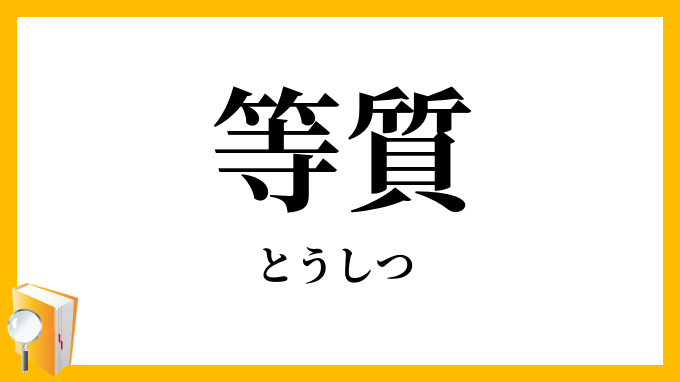 等質