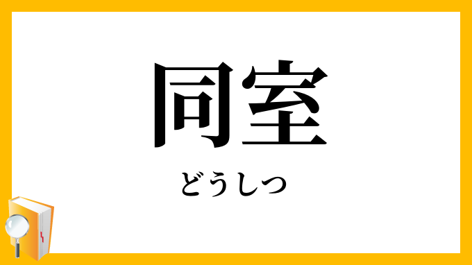 同室