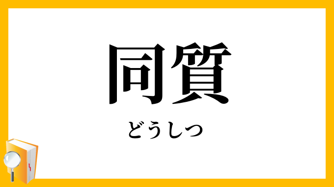同質