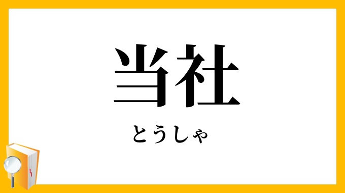 当社