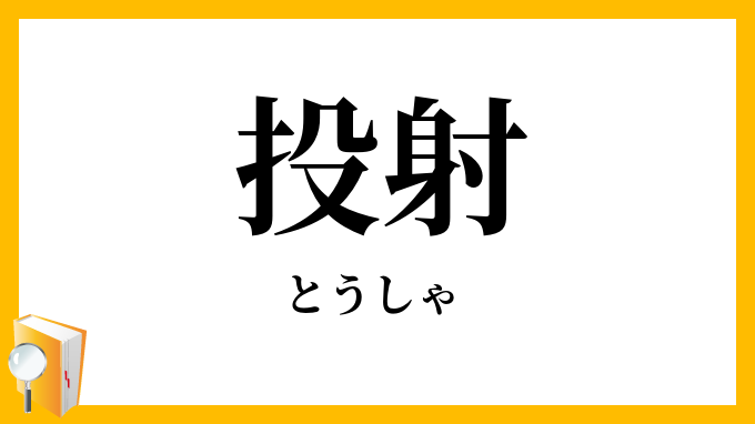 投射