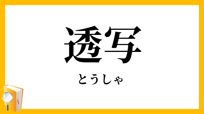 透写