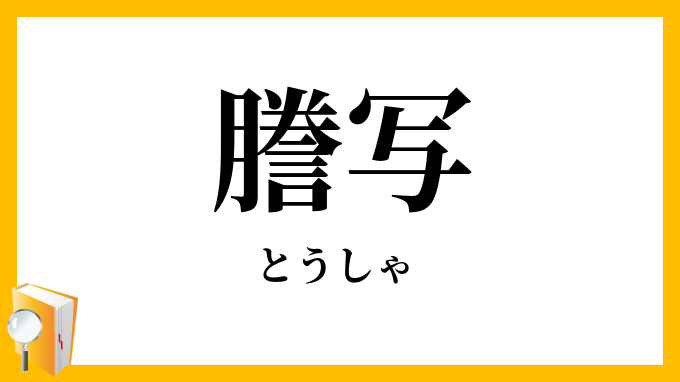謄写