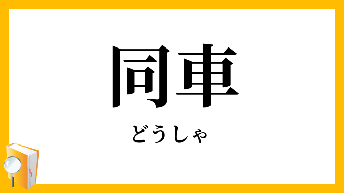 同車